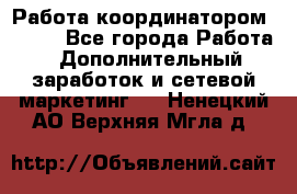 Работа координатором AVON. - Все города Работа » Дополнительный заработок и сетевой маркетинг   . Ненецкий АО,Верхняя Мгла д.